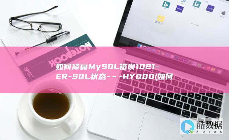 如何修复MySQL错误1021-ER-SQL状态-–-HY000 (如何修复mysql数据库)