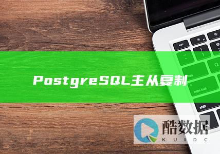 PostgreSQL主从复制