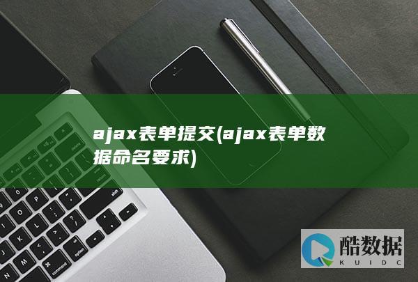 ajax表单提交 (ajax表单数据命名要求)