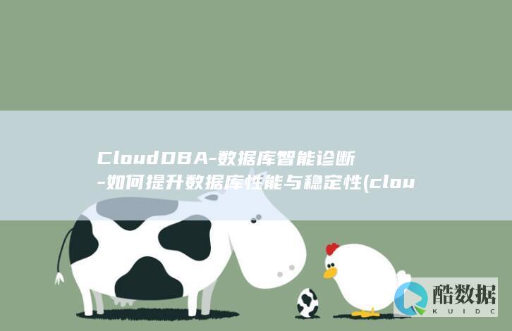 CloudDBA-数据库智能诊断-如何提升数据库性能与稳定性 (clouddrive)