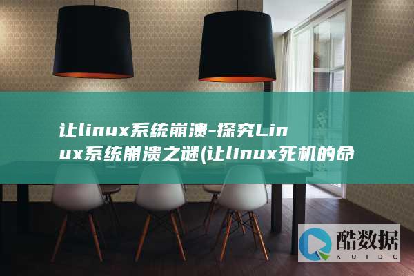 让linux系统崩溃-探究Linux系统崩溃之谜 (让linux死机的命令)