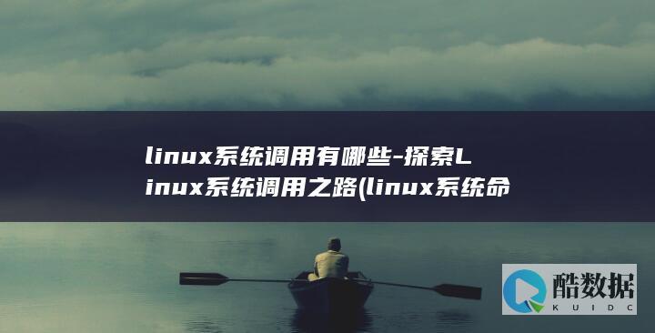 linux系统调用有哪些-探索Linux系统调用之路 (linux系统命令行怎么打开)
