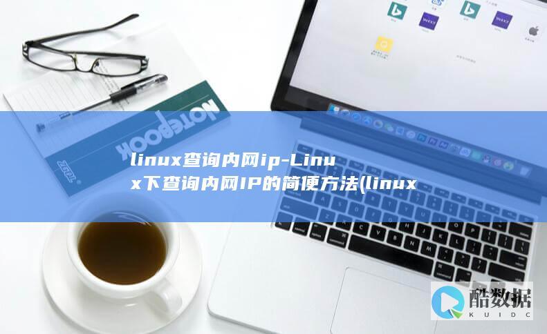 linux查询内网ip-Linux下查询内网IP的简便方法 (linux查看磁盘空间 命令)