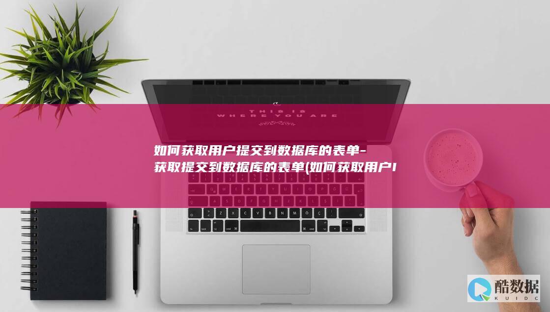 如何获取用户提交到数据库的表单-获取提交到数据库的表单 (如何获取用户ID?)
