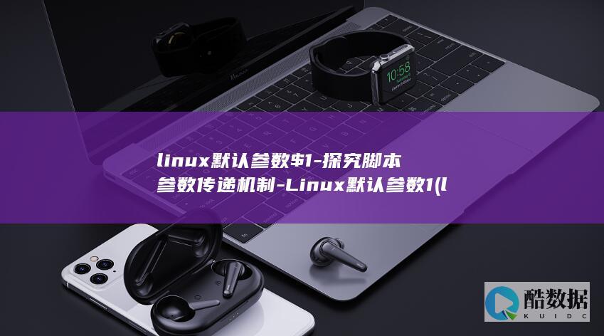 linux默认参数$1-探究脚本参数传递机制-Linux默认参数1 (linux模拟器)