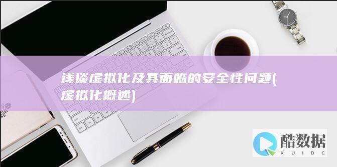 浅谈虚拟化及其面临的安全性问题 (虚拟化概述)