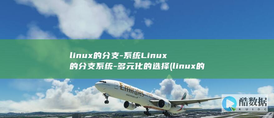 linux的分支-系统Linux的分支系统-多元化的选择 (linux的基本命令)