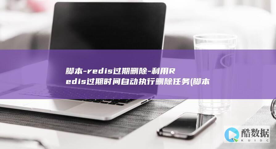 redis过期删除