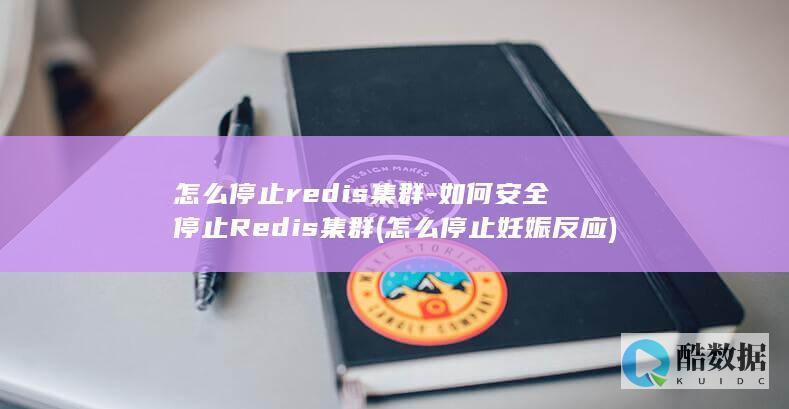 怎么停止redis集群