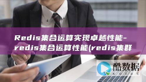 Redis集合运算实现卓越性能-redis集合运算性能 (redis集群部署)