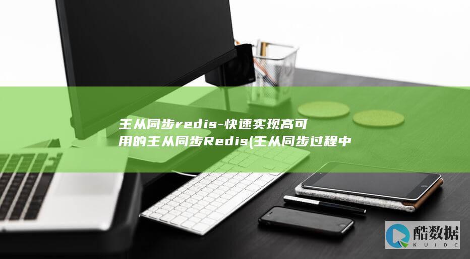 主从同步redis-快速实现高可用的主从同步Redis (主从同步过程中,从数据库可能发生错误)