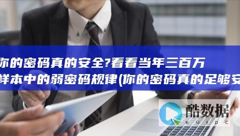 你的密码真的安全?看看当年三百万样本中的弱密码规律