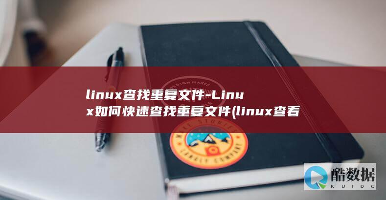 linux查找重复文件-Linux如何快速查找重复文件 (linux查看ip命令)