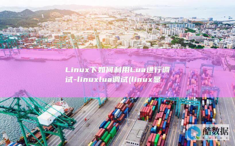 Linux下如何利用Lua进行调试