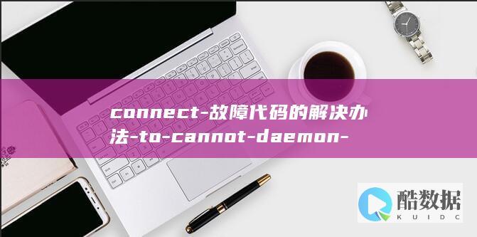 connect-故障代码的解决办法-to-cannot-daemon-Docker-the-Docker (connect with)