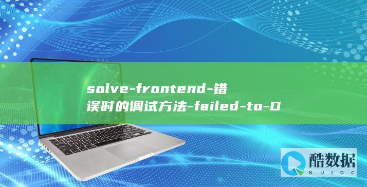 solve-frontend-错误时的调试方法-failed-to-Docker遇到-docker-with (solve是什么意思)