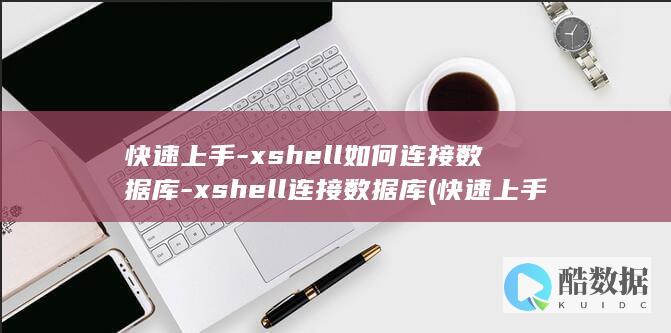 xshell连接数据库