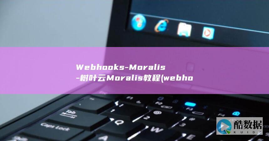 Webhooks-Moralis-树叶云Moralis教程 (webhooks)