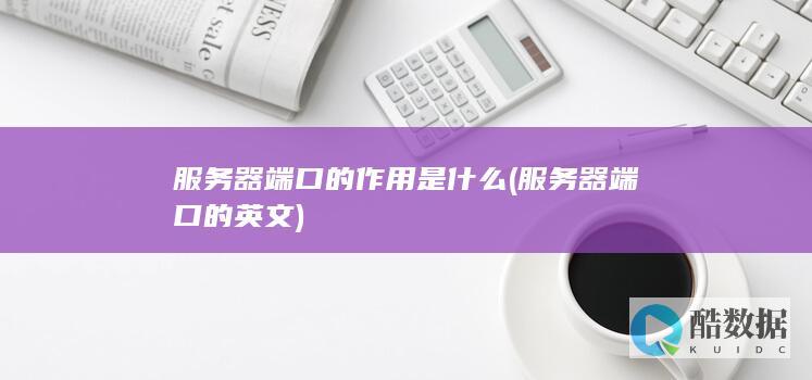服务器端口的作用是什么