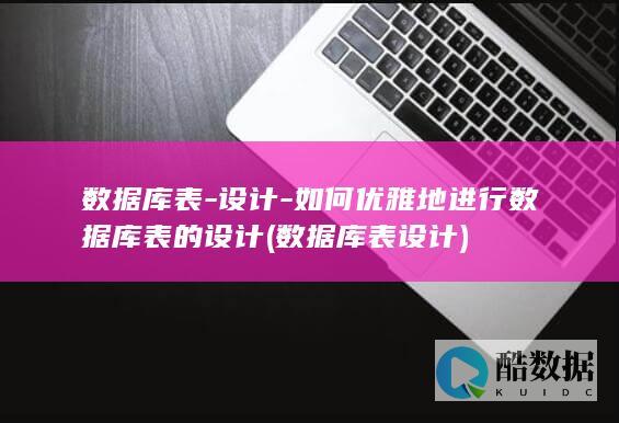 数据库表设计