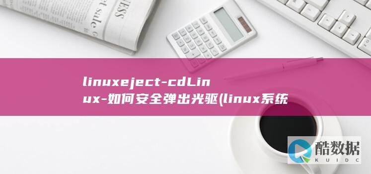 linux系统