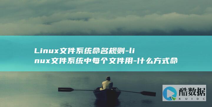 Linux文件系统命名规则