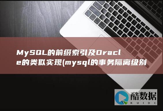 MySQL的前缀索引及Oracle的类似实现 (mysql的事务隔离级别)