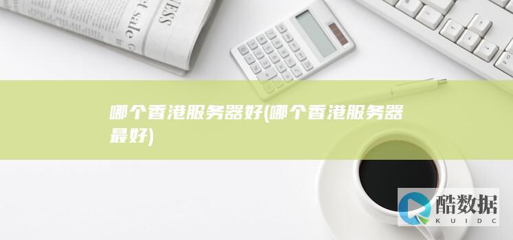 哪个服务器最好