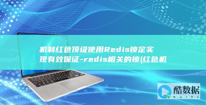 机制红色顶级使用Redis锁定实现有效保证-redis相关的锁 (红色机制瓦)
