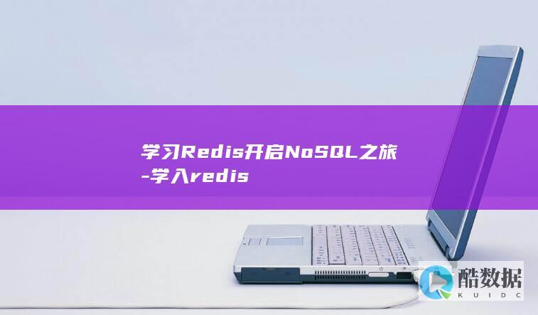 学习Redis开启NoSQL之旅-学入redis