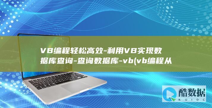 VB编程轻松高效-利用VB实现数据库查询-查询数据库-vb (vb编程从入门到精通教程)
