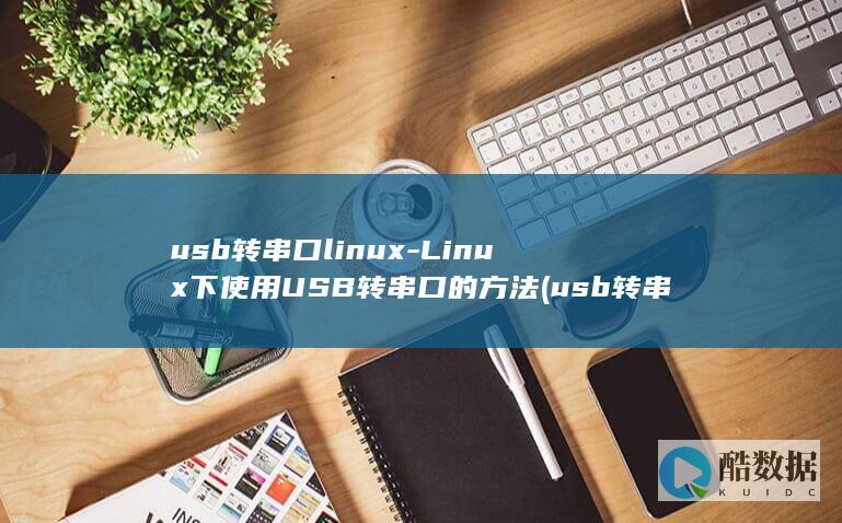 Linux下使用USB转串口的方法