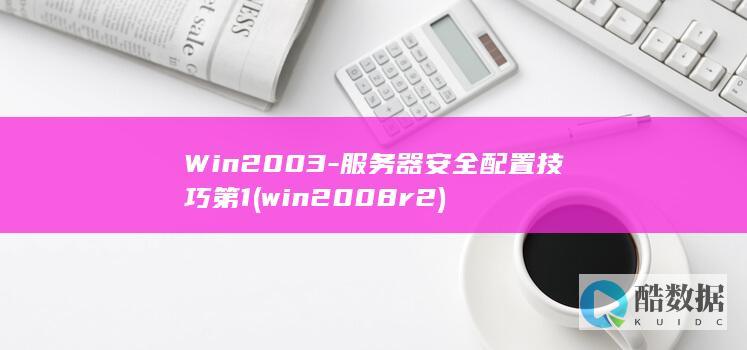 Win2003-服务器安全配置技巧第1 (win2008r2)