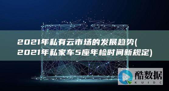 2021年私家车5座年检时间新规定