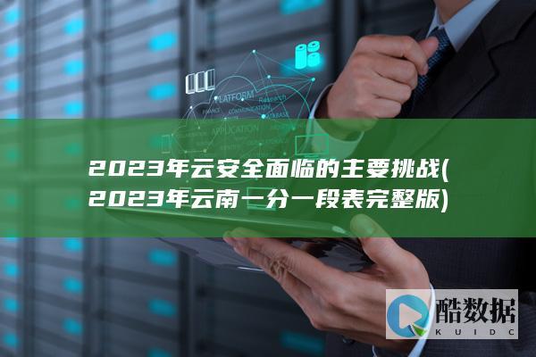 2023年云安全面临的主要挑战