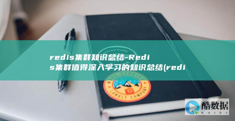 redis集群知识总结-Redis集群值得深入学习的知识总结 (redis集群模式和哨兵模式区别)