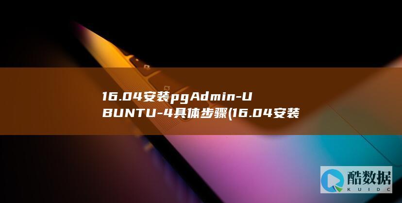 16.04安装pgAdmin-UBUNTU-4具体步骤 (16.04安装VScode)