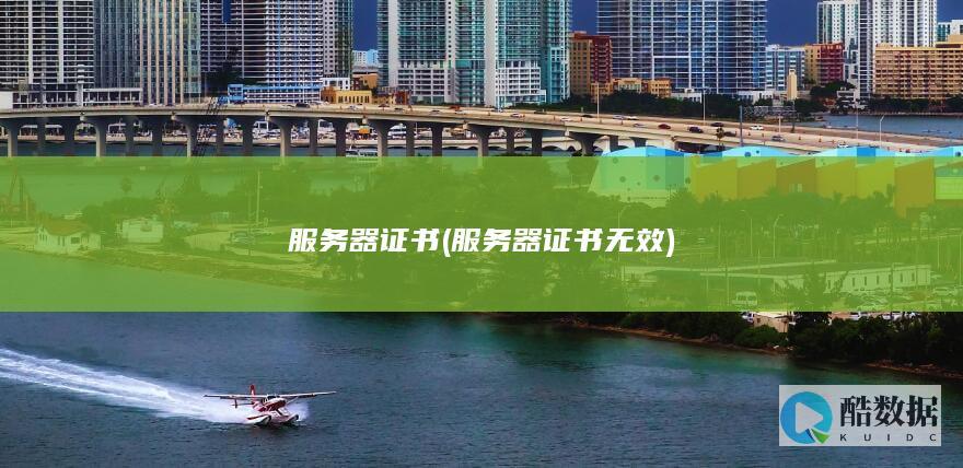 服务器证书 (服务器证书无效)