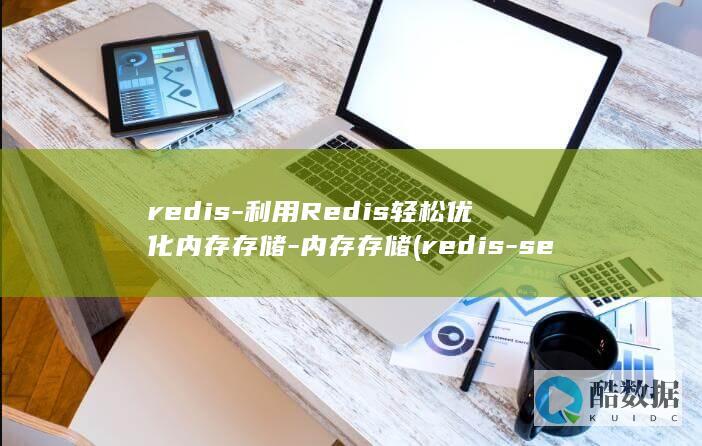 redis-利用Redis轻松优化内存存储-内存存储 (redis-server)