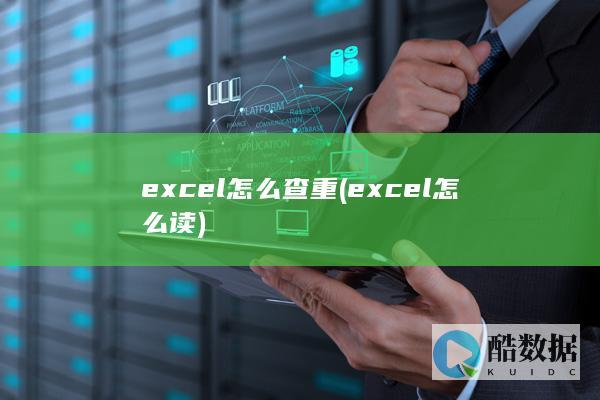 excel怎么查重 (excel怎么读)