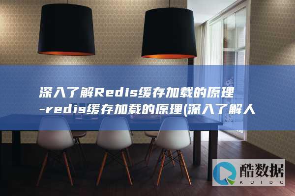 深入了解Redis缓存加载的原理-redis缓存加载的原理 (深入了解人体结构)