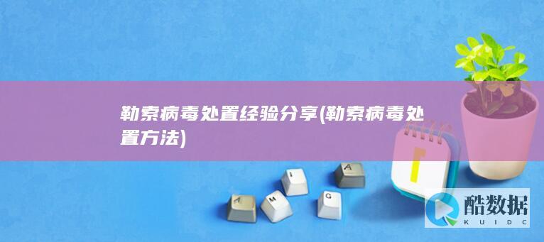 勒索病毒处置方法