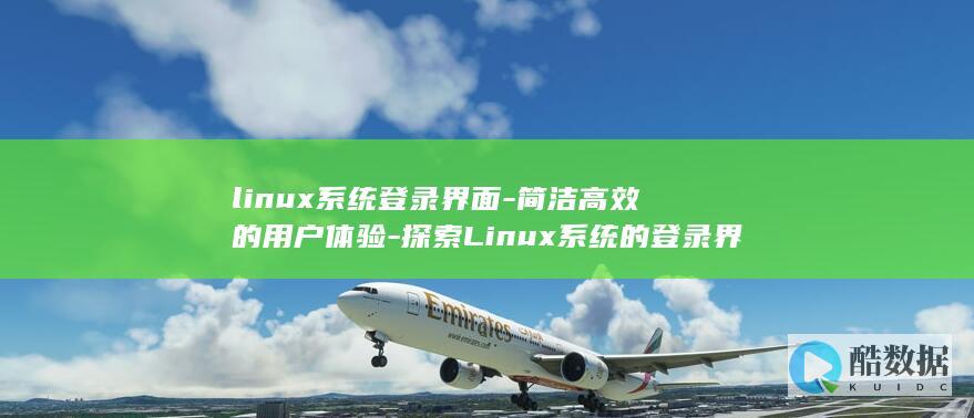 linux系统和win系统有什么区别?