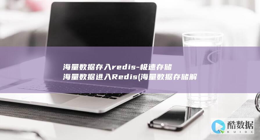 海量数据存入redis-极速存储海量数据进入Redis (海量数据存储解决方案)