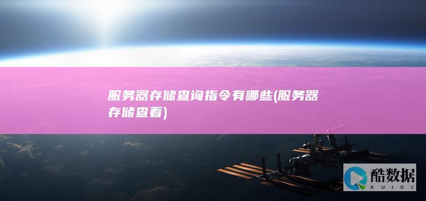 服务器存储查询指令有哪些 (服务器存储查看)
