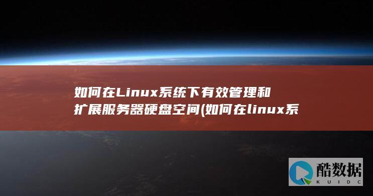 如何在Linux系统下有效管理和扩展服务器硬盘空间 (如何在linux系统添加奔图打印机)