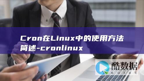 Cron在Linux中的使用方法简述-cronlinux