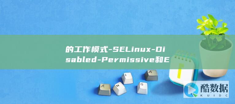 的工作模式-SELinux-Disabled-Permissive和Enforcing (二十一世纪医院药学新的工作模式)