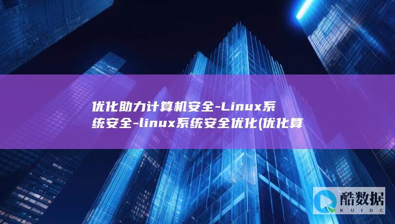 优化助力计算机安全-Linux系统安全-linux系统安全优化 (优化算法难吗)
