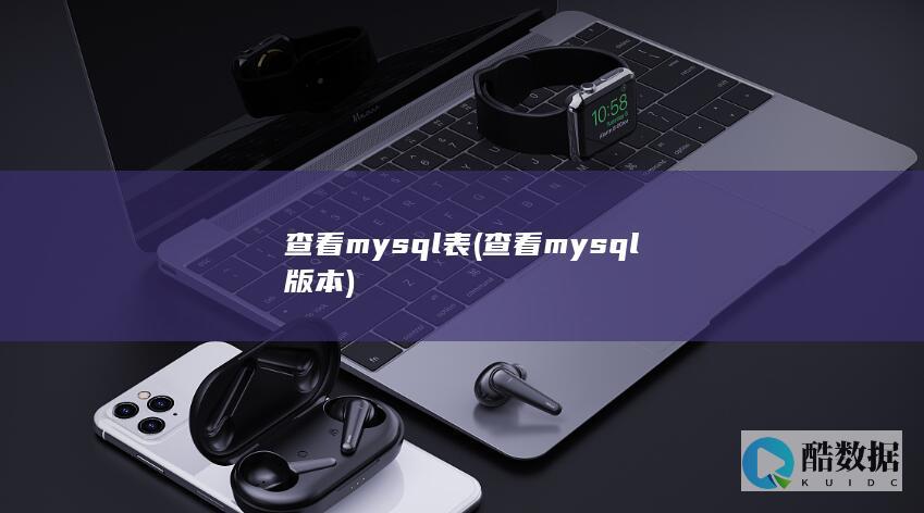 查看mysql表 (查看mysql版本)
